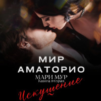 . Мир Аматорио. Искушение