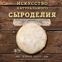 . Искусство натурального сыроделия