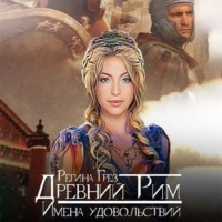 Регина Грёз. Древний Рим. Имена удовольствий