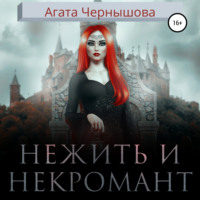 . Нежить и некромант