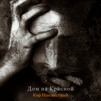 . Дом на Красной