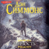 . Мерзость