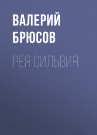 Валерий Брюсов. Рея Сильвия