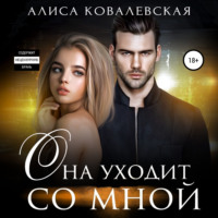 . Она уходит со мной