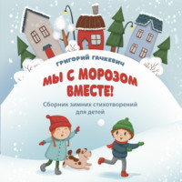 Григорий Гачкевич. Мы с морозом вместе!
