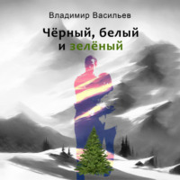 . Чёрный, белый и зелёный