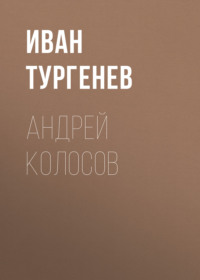 . Андрей Колосов