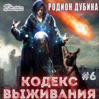 . Кодекс выживания (книга 6) – Легенда Пазла