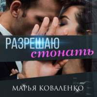 . Разрешаю стонать