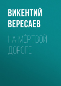 . На мёртвой дороге