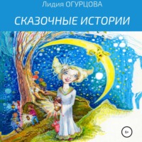 . Сказочные истории