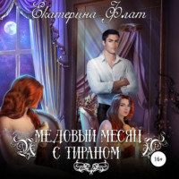 . Медовый месяц с тираном