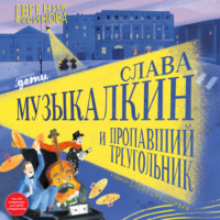 . Слава Музыкалкин и пропавший Треугольник. Расследование, погоня и много музыки