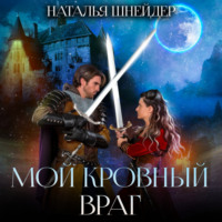 . Мой кровный враг