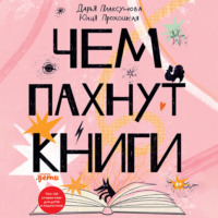. Чем пахнут книги