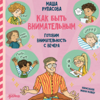 Маша Рупасова. Как быть внимательным. Готовим внимательность с вечера