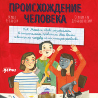 . Происхождение человека