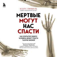 Клаус Пюшель. Мертвые могут нас спасти. Как вскрытие одного человека может спасти тысячи жизней