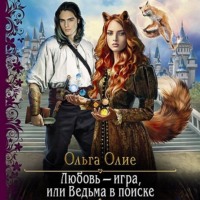 . Любовь – игра, или Ведьма в поиске