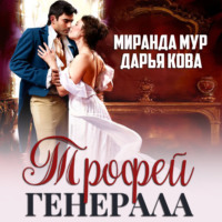 . Трофей генерала