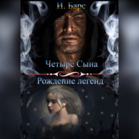 . Четыре сына. Рождение легенд