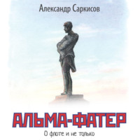 . Альма-фатер