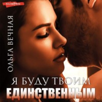 . Я буду твоим единственным