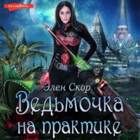 . Ведьмочка на практике