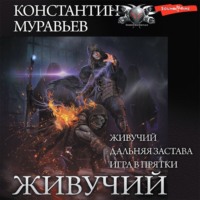 . Живучий: Живучий. Дальняя застава. Игра в прятки