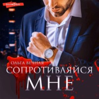 . Сопротивляйся мне