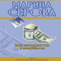 Марина Серова. Все продается и покупается