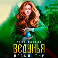 . Ведунья. Новый мир