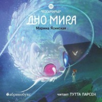 . Восьмирье. Книга 4. Дно мира