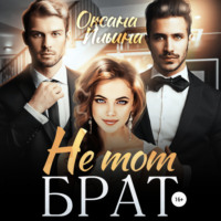 . Не тот брат