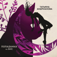 . Попаданка на бис. Том 1