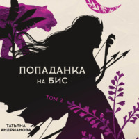 Татьяна Андрианова. Попаданка на бис. Том 2