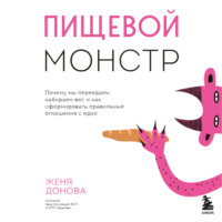Евгения Донова. Пищевой монстр. Почему мы переедаем, набираем вес и как сформировать правильные отношения с едой
