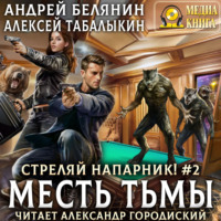 . Стреляй, напарник! Месть тьмы