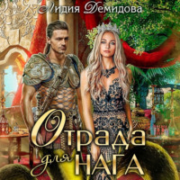 . Отрада для нага