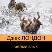 Джек Лондон. Белый Клык