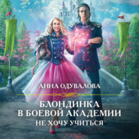 . Блондинка в боевой академии. Не хочу учиться