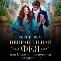 Терин Рем. Неправильная фея, или Нежеланная невеста для драконов