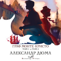 . Граф Монте-Кристо