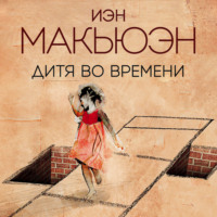 . Дитя во времени