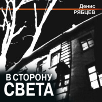 Денис Евгеньевич Рябцев. В сторону света