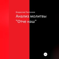 . Анализ молитвы «Отче наш»