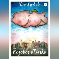 . Розовое облачко