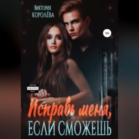 . Исправь меня, если сможешь