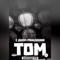 . С днем рождения, Том!