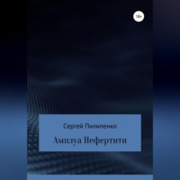 Сергей Викторович Пилипенко. Амплуа Нефертити